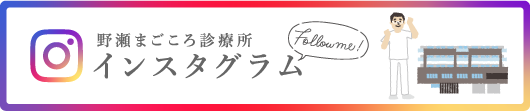 野瀬まごころ診療所インスタグラム
