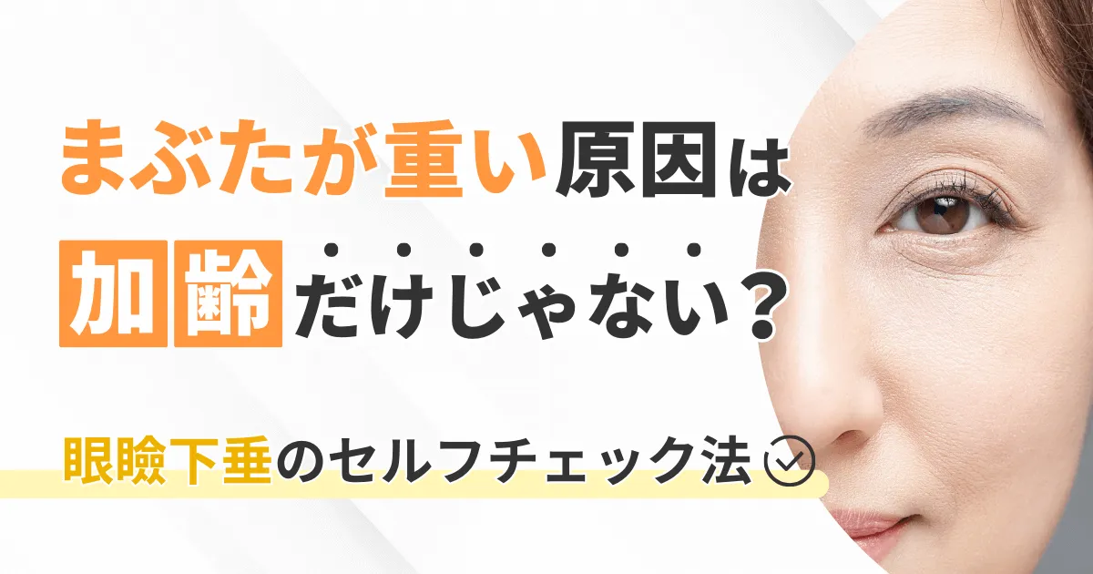 まぶたが重い原因は加齢だけじゃない？眼瞼下垂のセルフチェック法