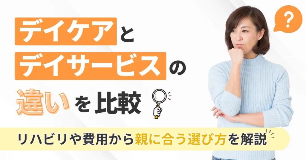 デイケアとデイサービスの違いを比較！リハビリや費用から親に合う選び方を解説