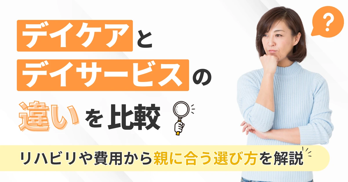 デイケアとデイサービスの違いを比較！リハビリや費用から親に合う選び方を解説
