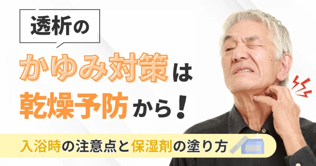 透析のかゆみ対策は乾燥予防から！入浴時の注意点と保湿剤の塗り方