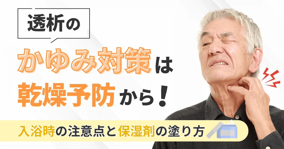 透析のかゆみ対策は乾燥予防から!入浴時の注意点と保湿剤の塗り方