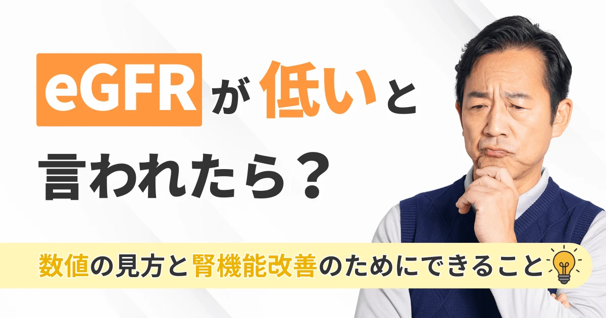 eGFRが低いと言われたら?数値の見方と腎機能改善のためにできること