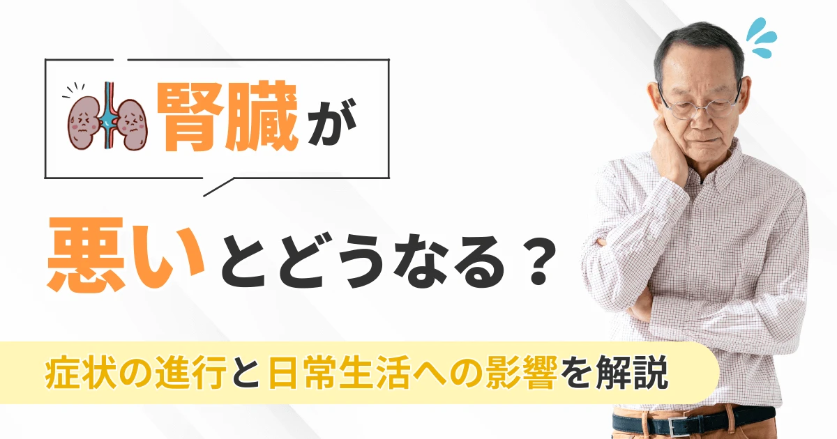 腎臓が悪いとどうなる?症状の進行と日常生活への影響を解説