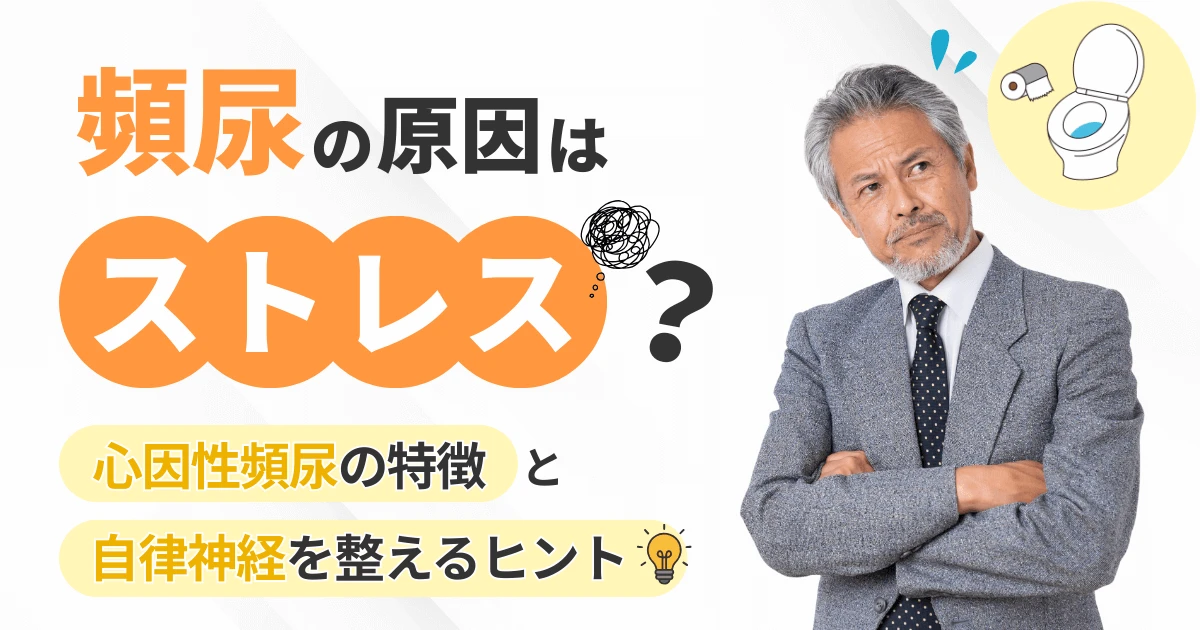 頻尿の原因はストレス？心因性頻尿の特徴と自律神経を整えるヒント