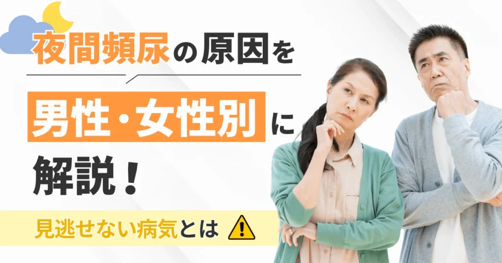 夜間頻尿の原因を男性・女性別に解説！見逃せない病気とは