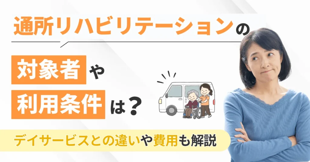通所リハビリテーションの対象者や利用条件は？デイサービスとの違いや費用も解説