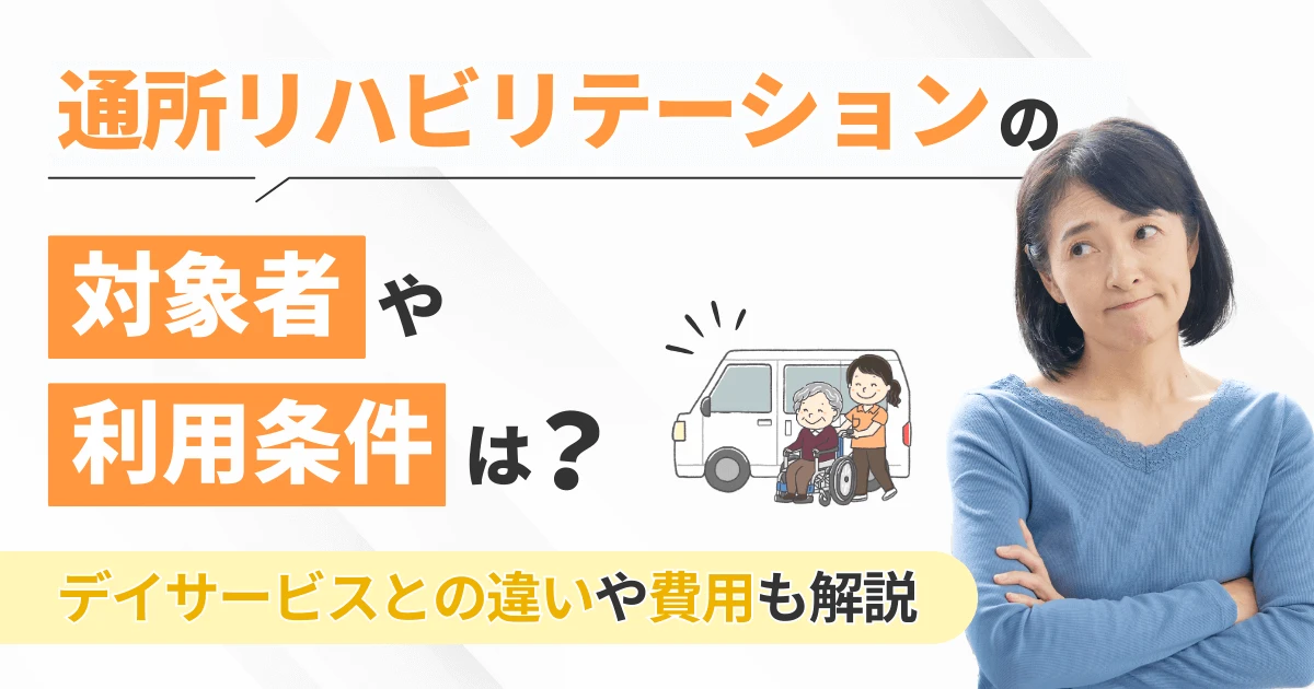 通所リハビリテーションの対象者や利用条件は？デイサービスとの違いや費用も解説
