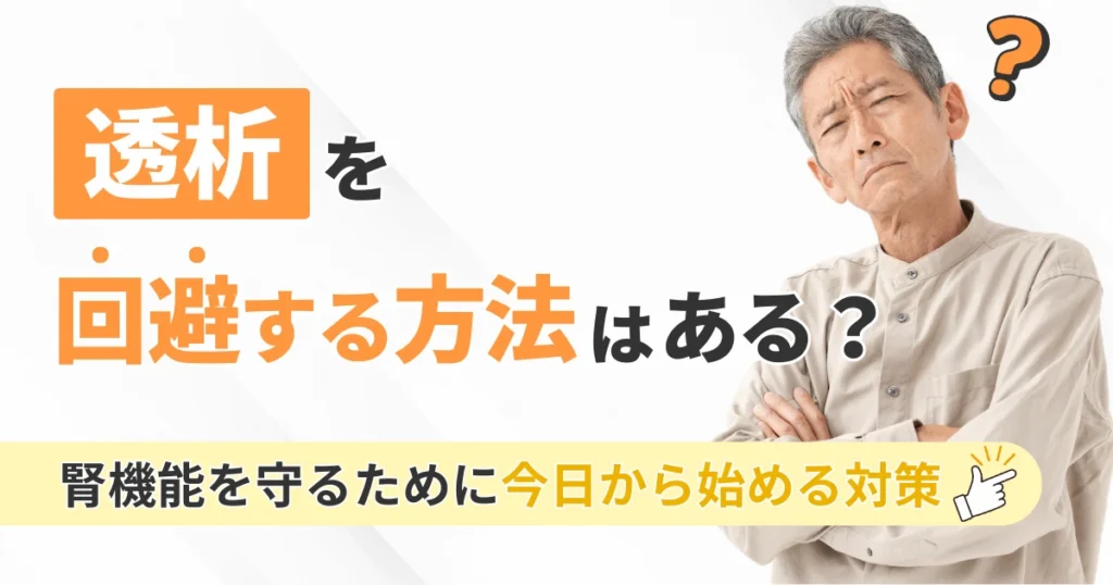 透析を回避する方法はある？腎機能を守るために今日から始める対策
