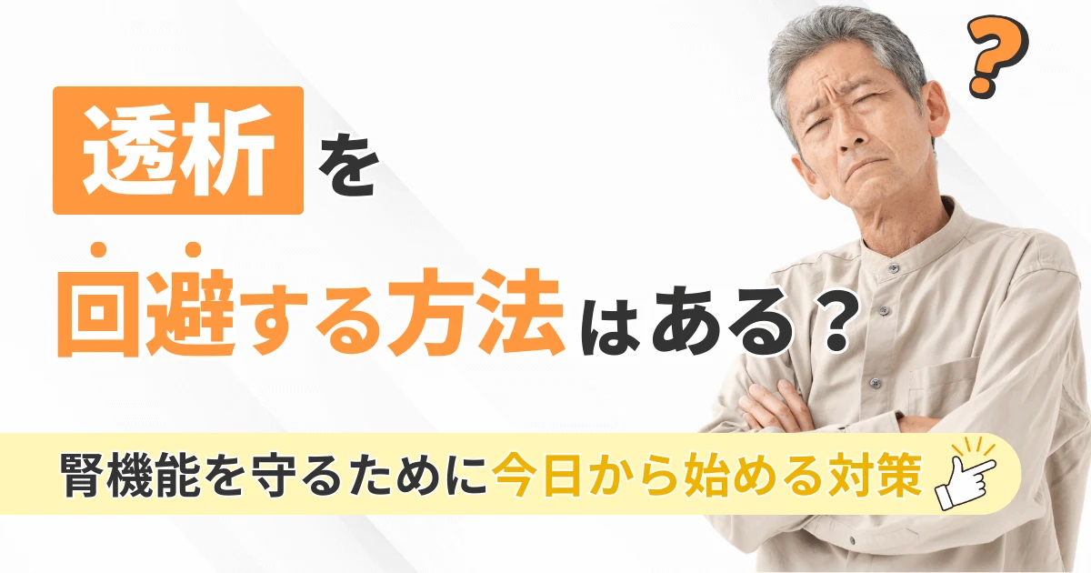 透析を回避する方法はある？腎機能を守るために今日から始める対策
