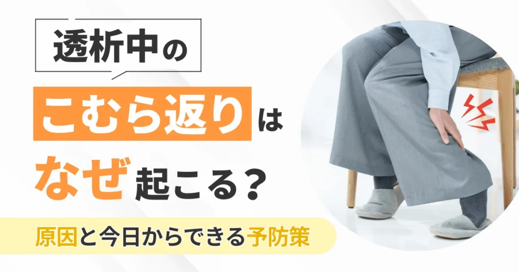 透析中のこむら返りはなぜ起こる？原因と今日からできる予防策