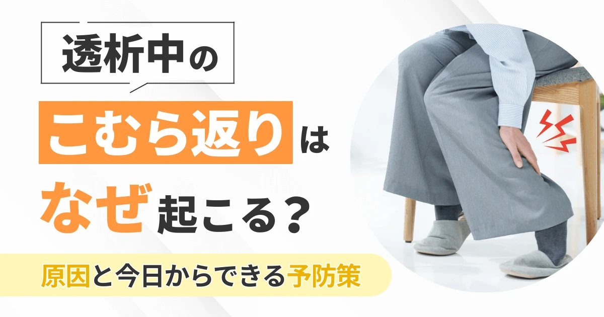 透析中のこむら返りはなぜ起こる?原因と今日からできる予防策