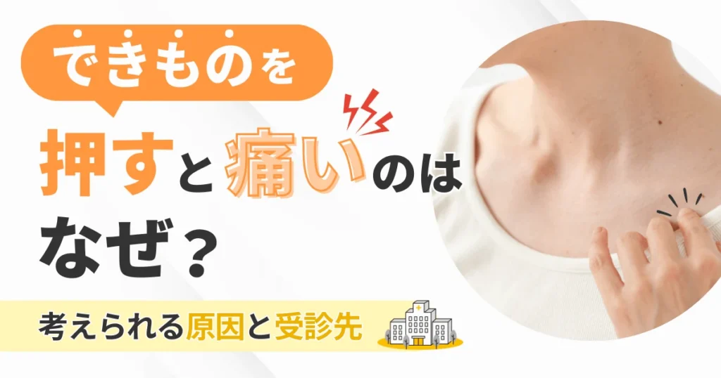 できものを押すと痛いのはなぜ？考えられる原因と受診先