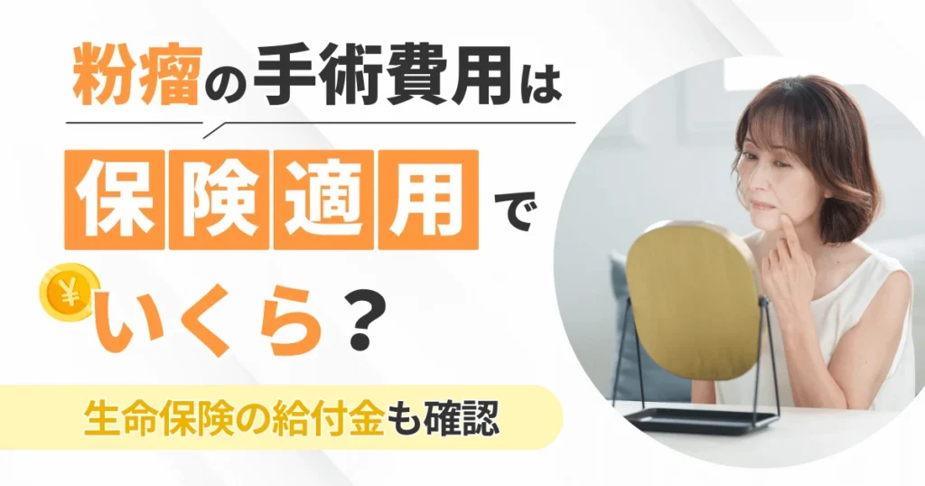 粉瘤の手術費用は保険適用でいくら？生命保険の給付金も確認
