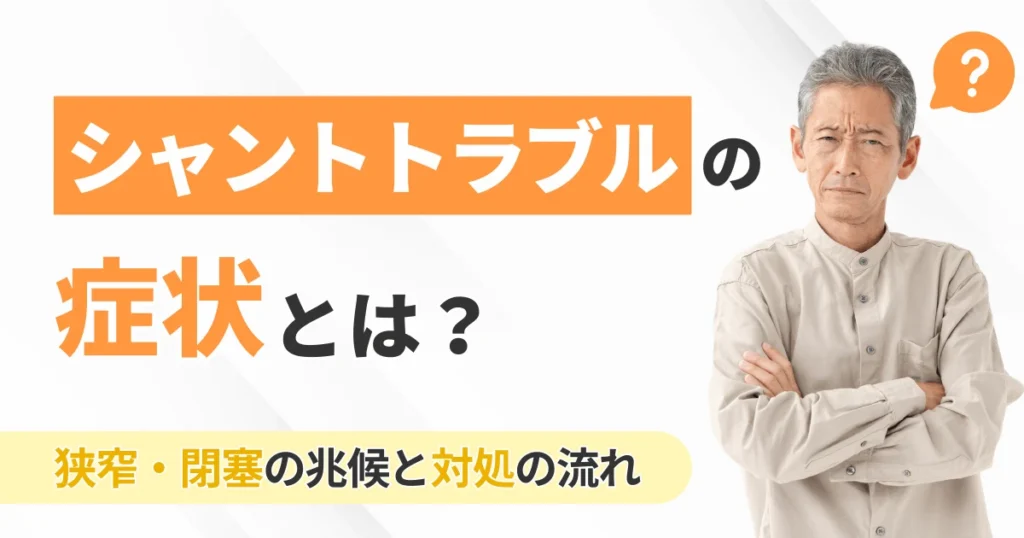 シャントトラブルの症状とは？狭窄・閉塞の兆候と対処の流れ