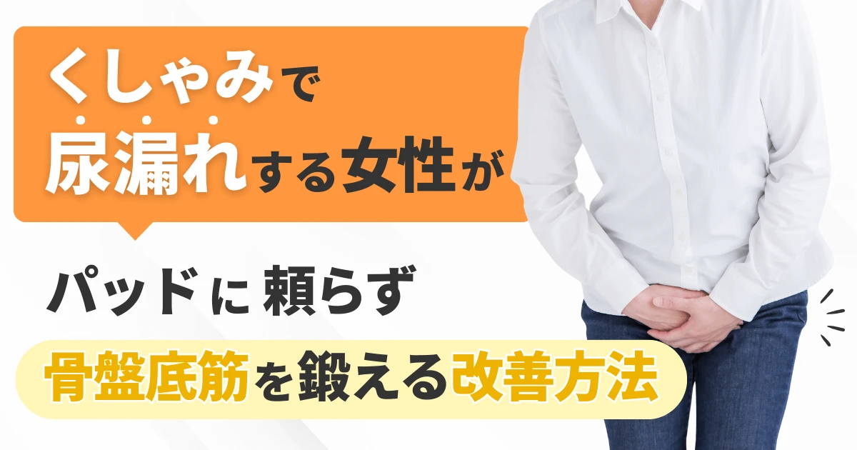くしゃみで尿漏れする女性がパッドに頼らず骨盤底筋を鍛える改善方法