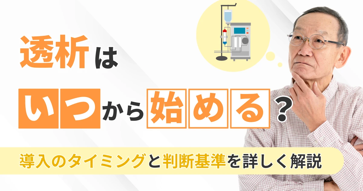 透析はいつから始める？導入のタイミングと判断基準を詳しく解説