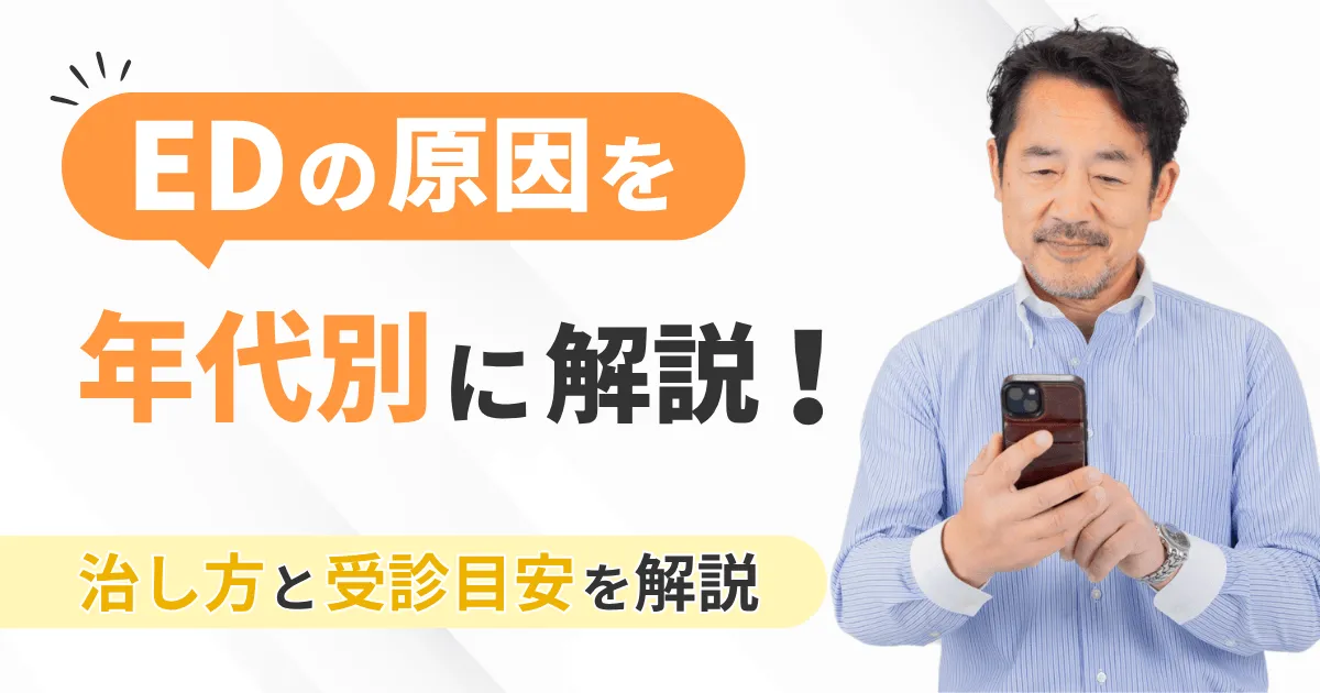EDの原因を年代別に解説！治し方と受診の目安まで分かる