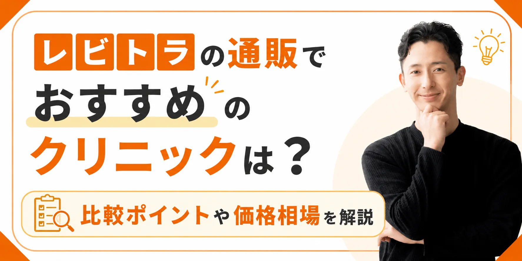 レビトラの通販でおすすめのクリニックは？比較ポイントや価格相場を解説
