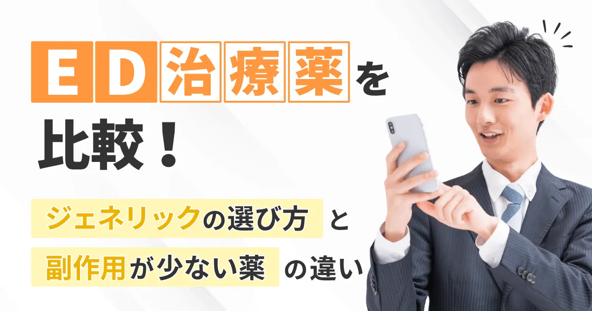 ED治療薬を比較!種類・ジェネリック・副作用の違い