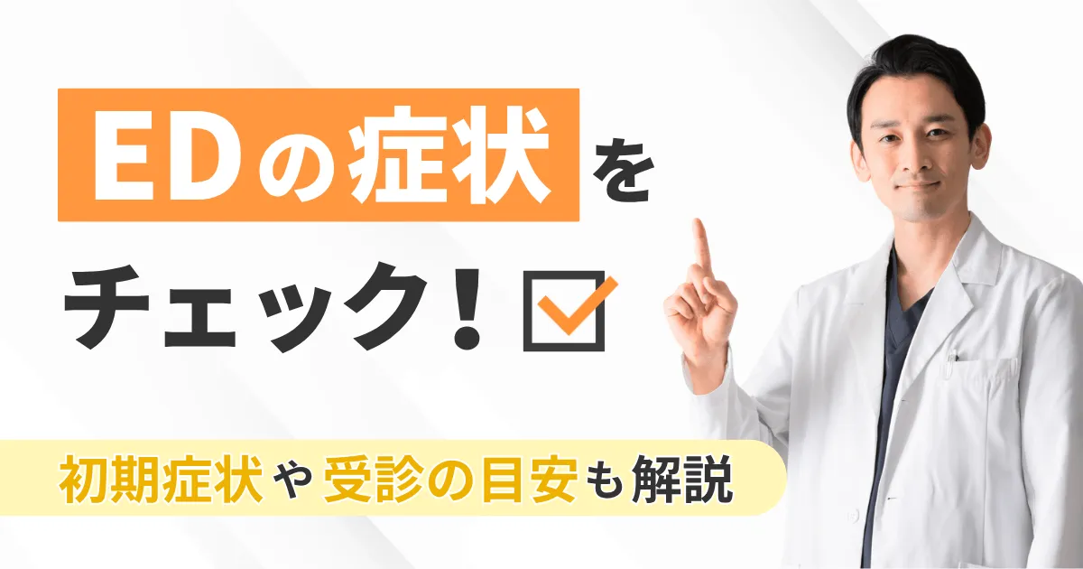 EDの症状をチェック！初期症状や受診の目安も解説