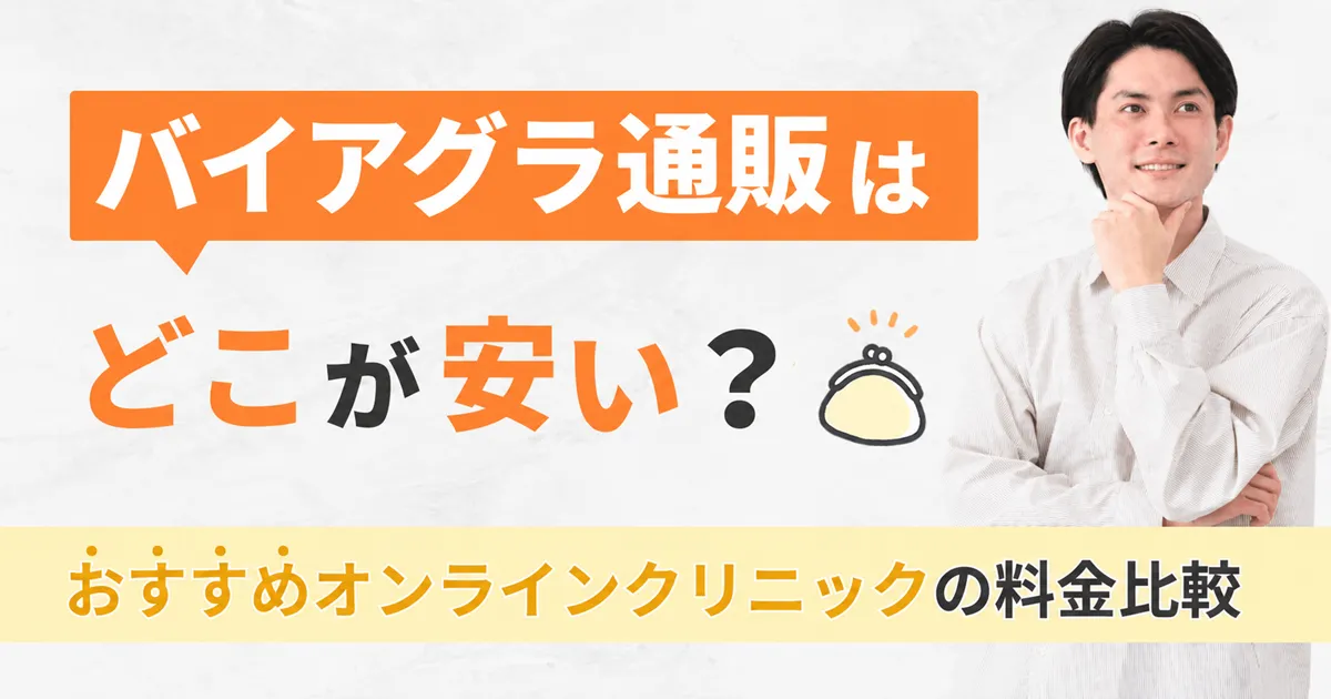 バイアグラ通販はどこが安い？おすすめオンライン診療対応クリニックの料金比較